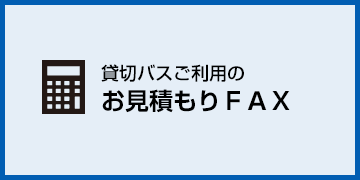 貸切バスご利用のFAXからお見積もりはこちら