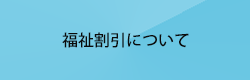 福祉割引について