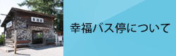 幸福バス停について