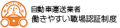 自動車運昇事業者が働きやすい職場認証制度