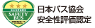 日本巴士协会安全评估认证