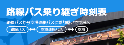 路線バス乗り継ぎ時刻表