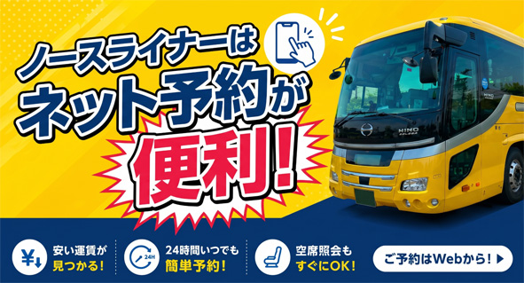 ノースライナーはネット予約が便利!