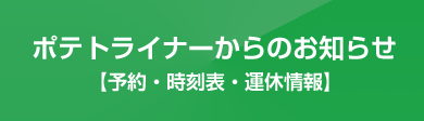 ポテトライナーからのお知らせ【予約・時刻表・運休情報】