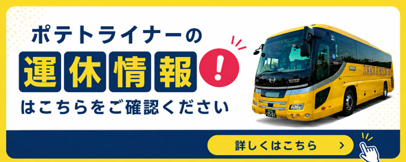 ポテトライナー運休情報はこちら