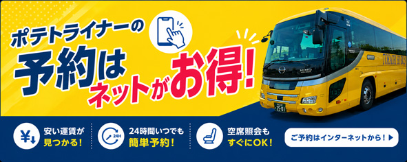 ポテトライナーの予約はネットがお得