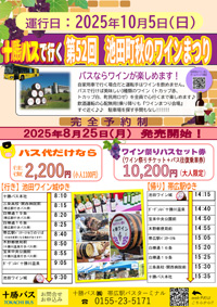 第52回池田町秋のワインまつり