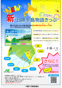 新・日勝半島物語きっぷ