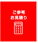 Benryご参考お見積り