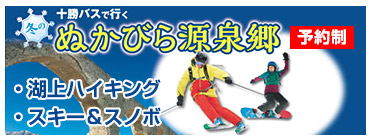 2020年冬の「ぬかびら源泉郷バスパック」【完全予約制】