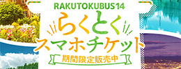 RAKUTOKU 14 「라쿠 토쿠 스마트 폰 티켓」발매에 대해