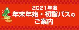 2021年度【年末年始バス】運行のお知らせ