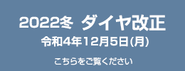 2022Winter ダイヤ correction December 5, 2020 (Month)