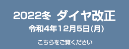 2022冬 ダイヤ改正 令和4年12月5日（月）