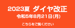 2023Natsu ダイヤ Correction August 21, 2020 (Month)