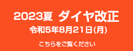 2023夏 ダイヤ改正 令和5年8月21日（月）