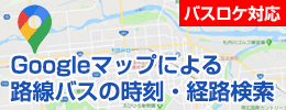 Googleマップによる路線バスの時刻・経路検索