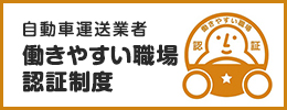 汽車運輸經營者易於工作的工作場所認證制度