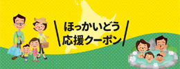 Nationwide travel support project “HOKKAIDO LOVE! percent、10月11日(Fire)start from
