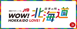 JTB北海道 WOW! HOKKAIDO LOVE!「日本の旬北海道」で地域を元気に!