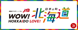 JTB Hokkaido WOW! HOKKAIDO LOVE!Energizing the region with "Japan's seasonal Hokkaido"!