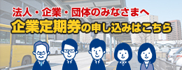 企業定期券のお申し込み