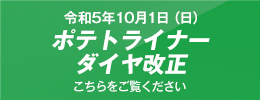 令和5年10月1日（日）ポテトライナーダイヤ改正