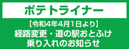 [From April 1, 4th year of Reiwa] Notice of route change of potato liner and entry into Road Station Otobuke