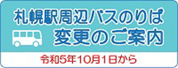 札幌駅周辺バスのりば変更のご案内 令和5年10月1日から