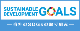 当社のSDGsの取り組み