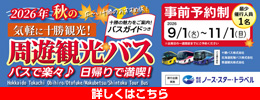 周遊観光バス2026[秋]