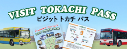 도카치 종합 진흥국 관외에 거주하시는 분들을위한 토카 치 관내 노선 버스 자유 이용 티켓 'VISIT TOKACHI PASS "