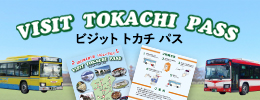 十勝綜合振興局血管外你住十勝路線的公交車程無限票的“VISIT十勝PASS”的人