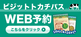 訪問十勝周遊券WEB預約