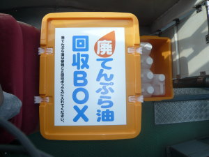バス車内廃油回収ボックス