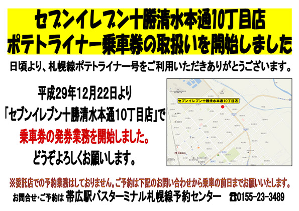 セブンイレブン十勝清水本通10丁目店にてポテトライナー乗車券の取り扱いを開始しました。