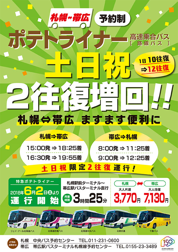 2018年6月2日（土）よりポテトライナー土日祝2往復増回します！