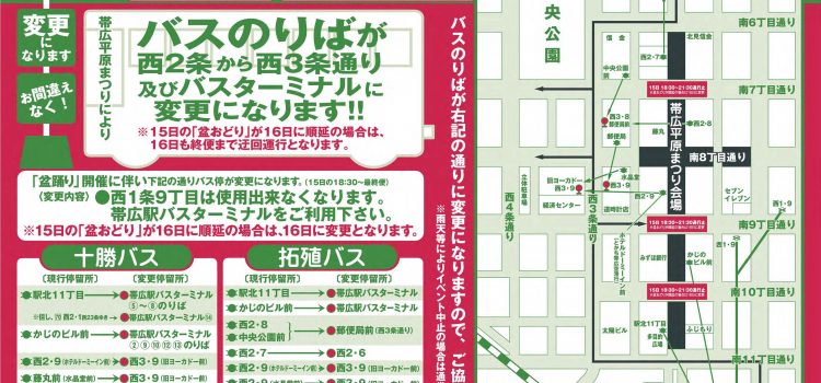 8/14~16在16平原節日期間換乘公交車站的通知,,ja,非常感謝您一直使用十勝巴士。,,ja,“Hirahara Festival”將於8月14日星期二至16日,平成30日舉行。,,ja 8/14~16 平原まつり期間のバス停変更のお知らせ