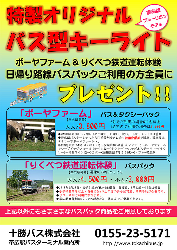 【バス型キーライト】日帰り路線バスパックご利用の方にプレゼント!!