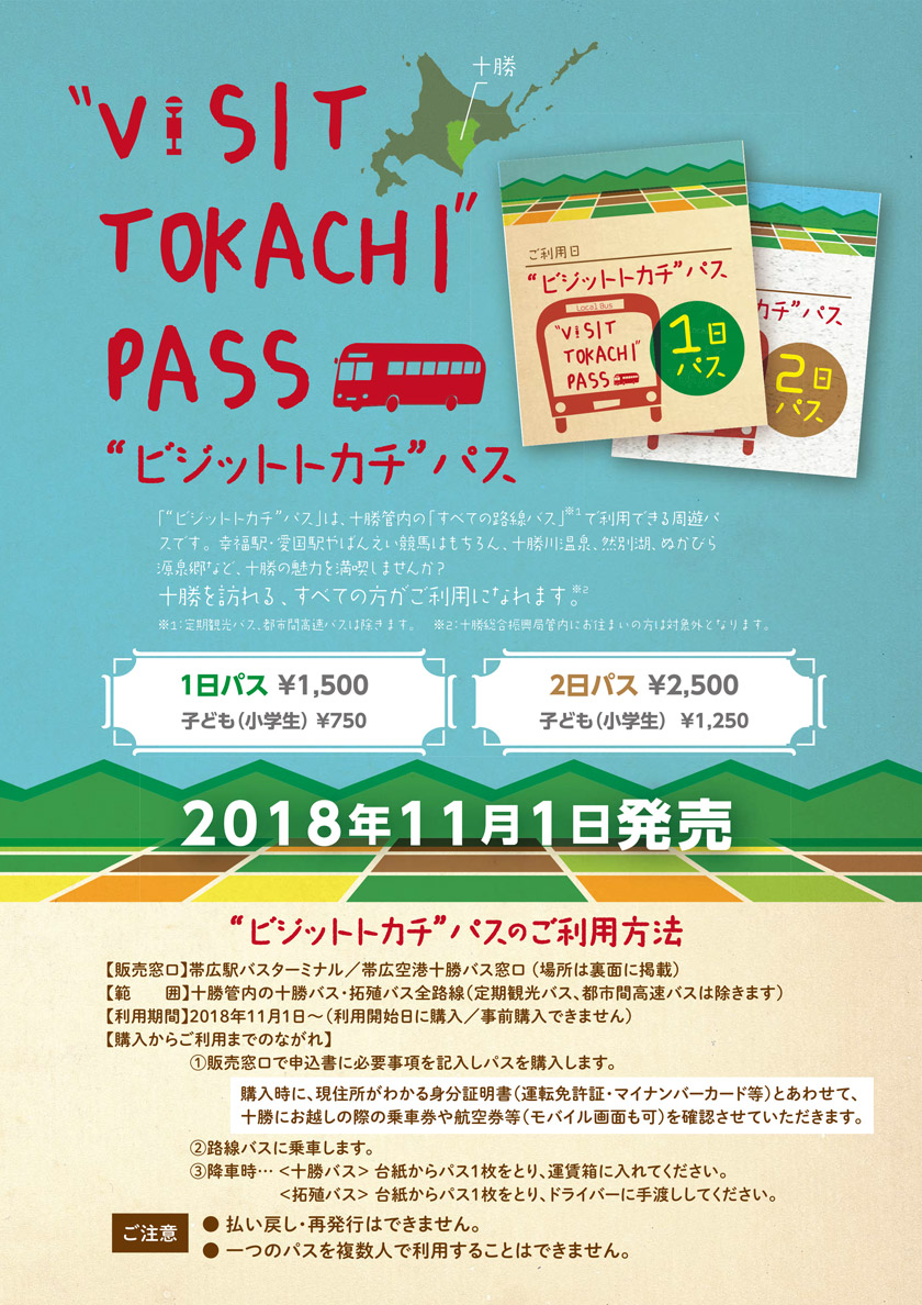 十勝に訪れる日本人観光客の方向け『ビジットトカチパス』