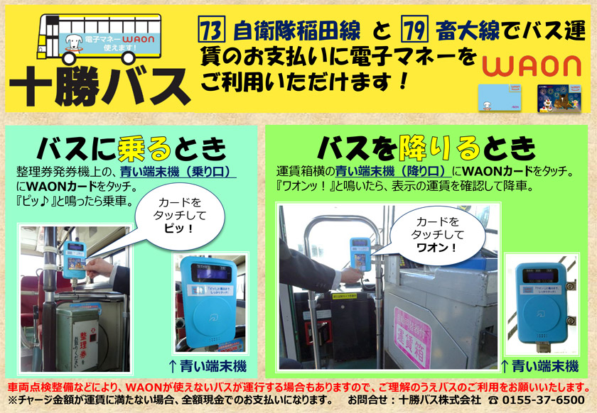 You can use electronic money "WAON" on Ozora housing complex line, SDF Inada line, livestock line