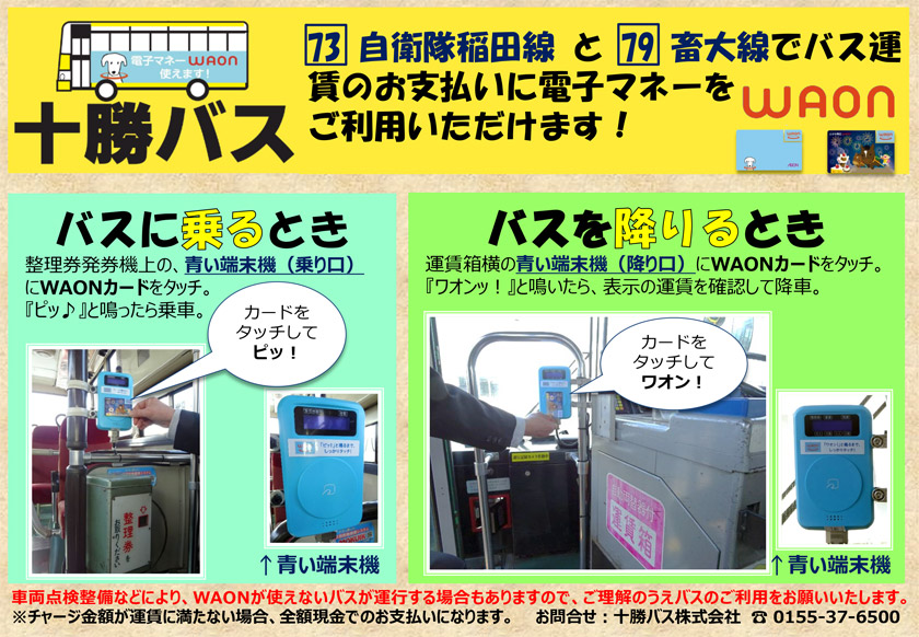 大空団地線・自衛隊稲田線・畜大線で電子マネー「ＷＡＯＮ」が使えます