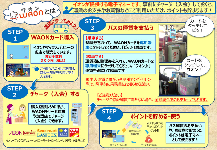 大空団地線・自衛隊稲田線・畜大線で電子マネー「ＷＡＯＮ」が使えます