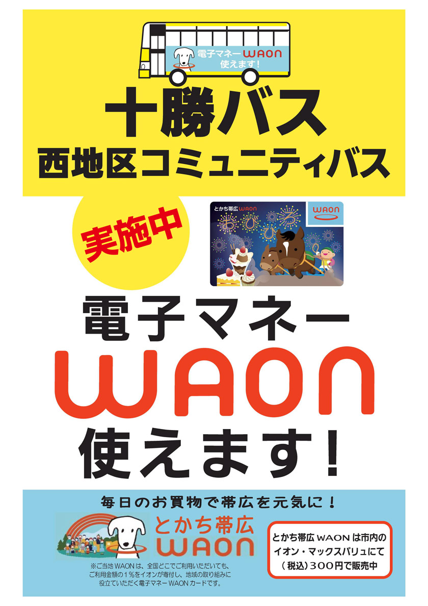 西地区コミュニティバスでWAONが使えます