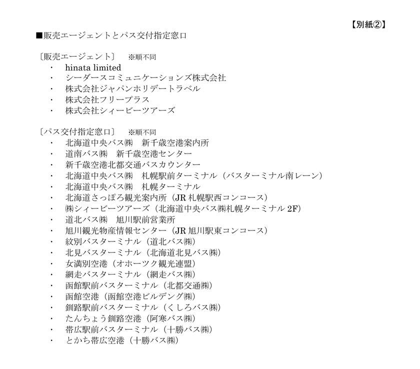 3/1日本更加“北海道經濟通客車”訪問外國人遊覽路徑的銷售開始！ ！