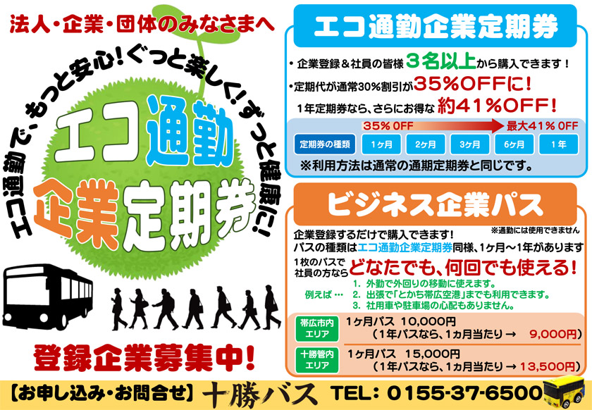 「エコ通勤企業定期券」「ビジネス企業パス」を2019年3月29日（金）より発売の受付をします。