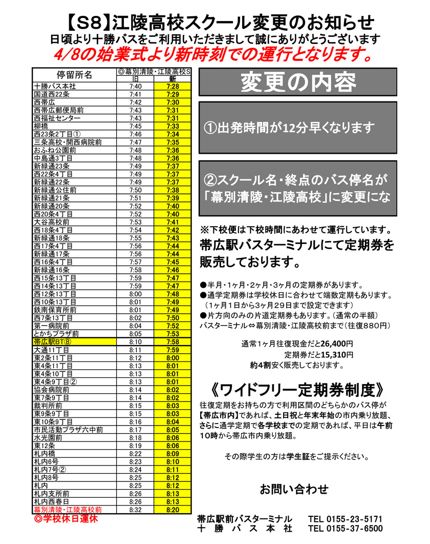 【4月8日より】江陵高校スクール変更のお知らせ