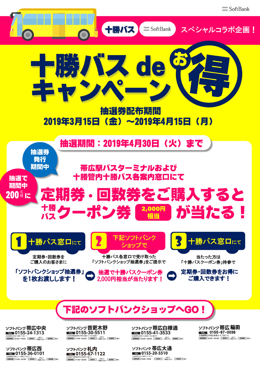 Special collaboration project with Tokachi bus and Softbank began。Win a Discount coupons We look forward to your visit!