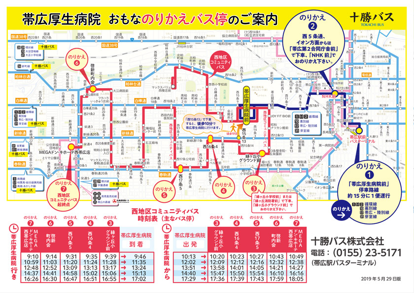 Guidance of the transfer bus stop [Obihirokoseibyoin]