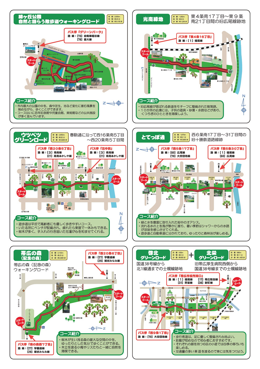 『おび散歩』のご案内